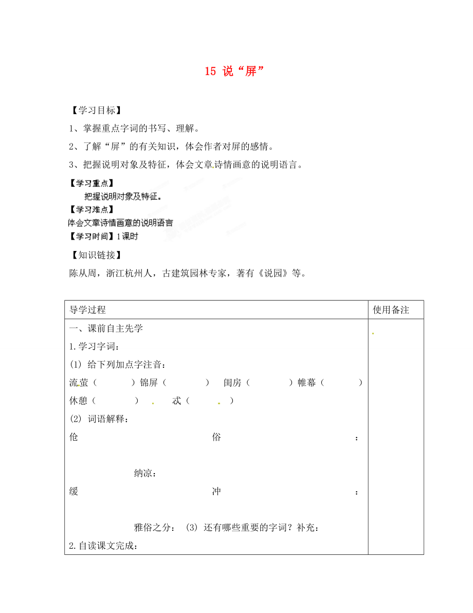 江蘇省銅山區(qū)清華中學八年級語文上冊 15 說“屏”導學案（無答案） 新人教版_第1頁