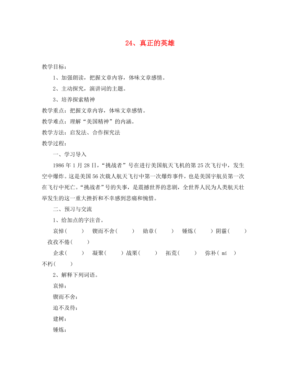 湖北省鄂州市澤林鎮(zhèn)澤林中學(xué)七年級語文下冊 第24課《真正的英雄》教學(xué)案（無答案） 新人教版_第1頁