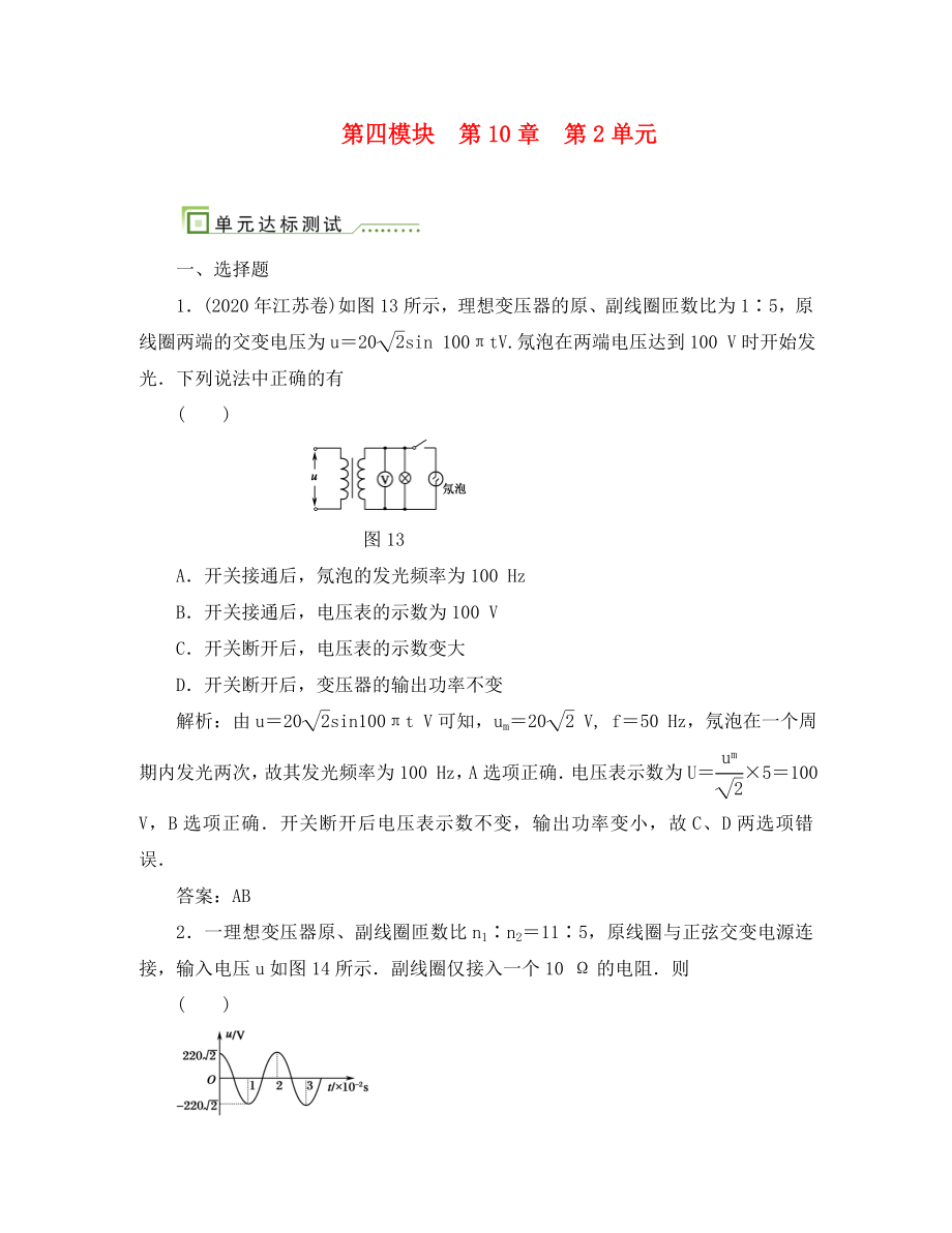 2020高考物理單元卷 變壓器 電能的輸送_第1頁(yè)