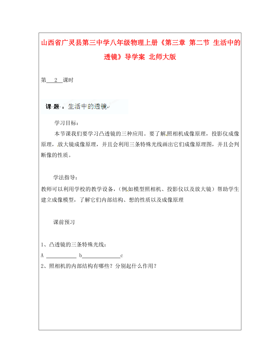 山西省廣靈縣第三中學(xué)八年級(jí)物理上冊(cè)《第三章 第二節(jié) 生活中的透鏡》導(dǎo)學(xué)案（無答案） 北師大版_第1頁