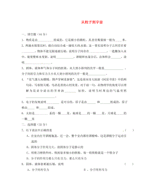 江蘇省徐州黃山外國語學(xué)校八年級(jí)物理下冊(cè) 從粒子到宇宙復(fù)習(xí)測試（無答案） 蘇科版