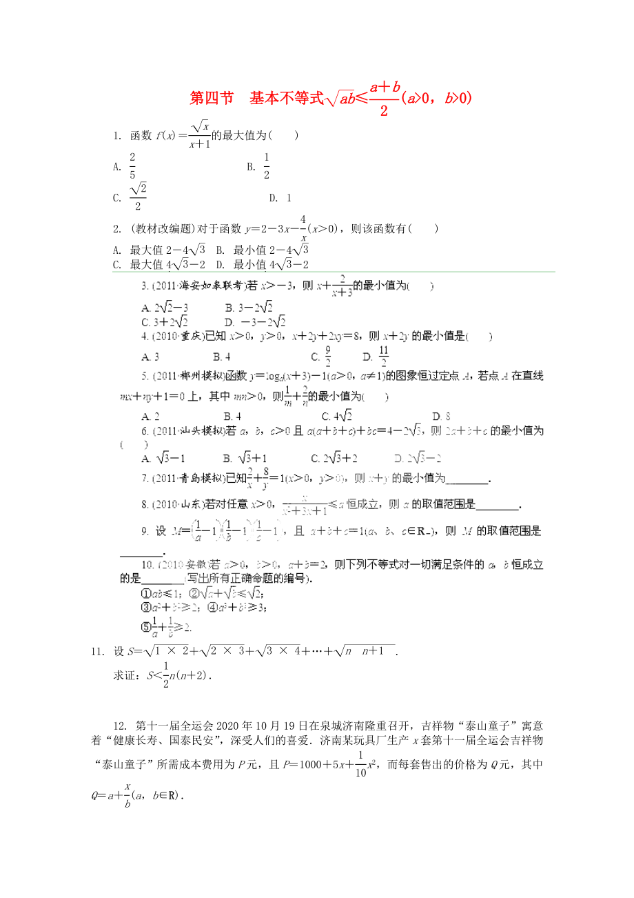 浙江省2020高考數(shù)學(xué)總復(fù)習(xí) 第5單元 第4節(jié) 基本不等式 文 新人教A版_第1頁