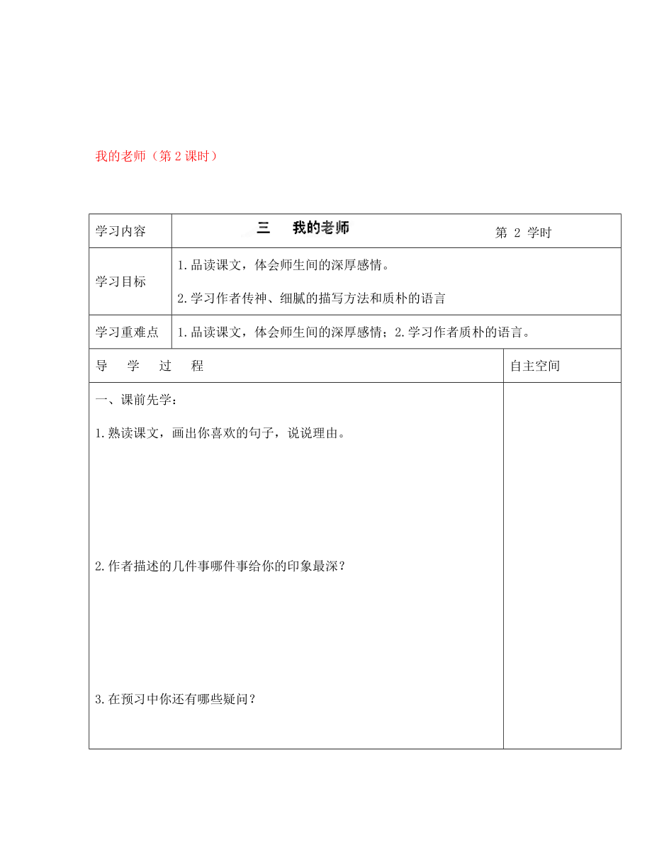 海南省?？谑械谑闹袑W(xué)七年級語文下冊 第3課 我的老師（第2課時）導(dǎo)學(xué)案（無答案） 蘇教版_第1頁