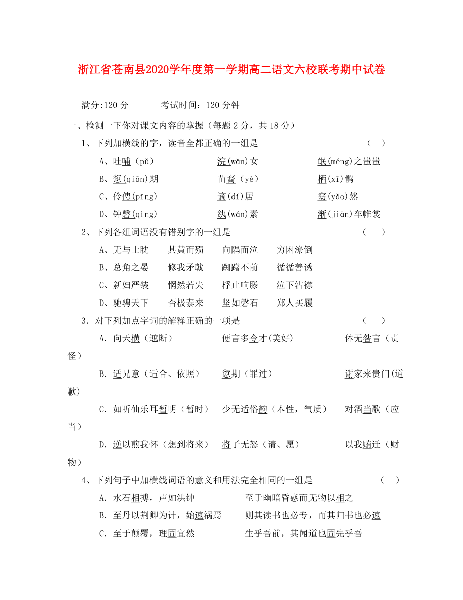 浙江省苍南县2020学年度第一学期高二语文六校联考期中试卷 人教版_第1页