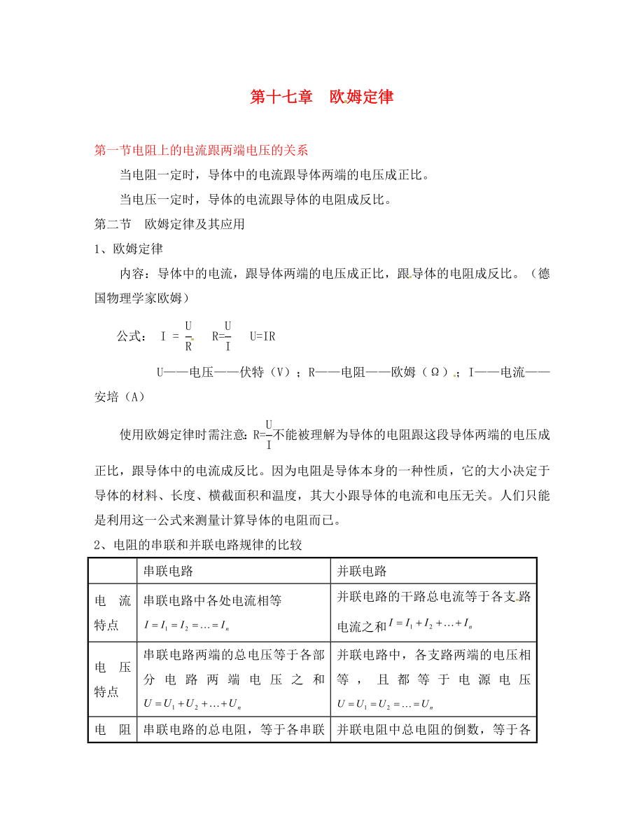 广东省广州市南沙区九年级物理全册 第十七章 欧姆定律知识点汇（通用）_第1页