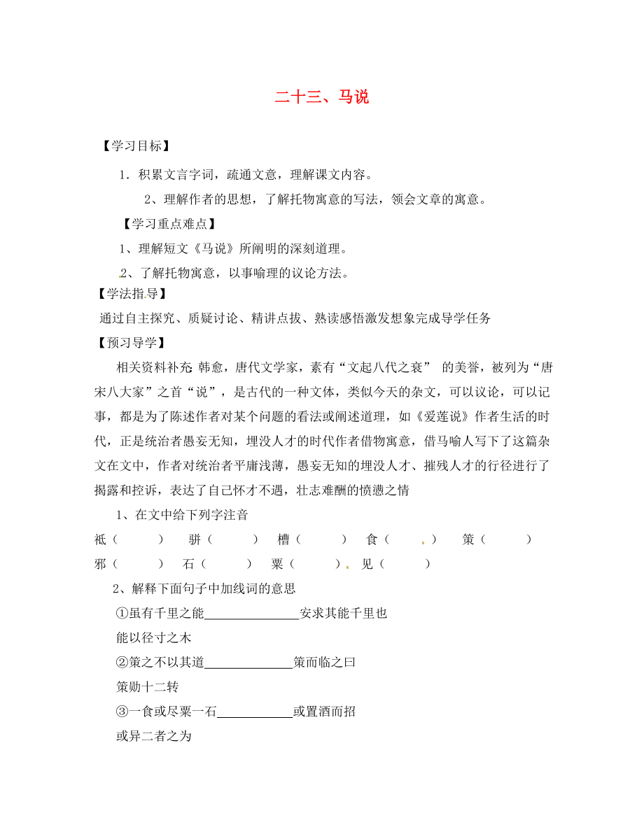 江西省信豐縣教育局八年級(jí)語(yǔ)文下冊(cè) 第23課《馬說(shuō)》導(dǎo)學(xué)案（無(wú)答案）（新版）新人教版_第1頁(yè)