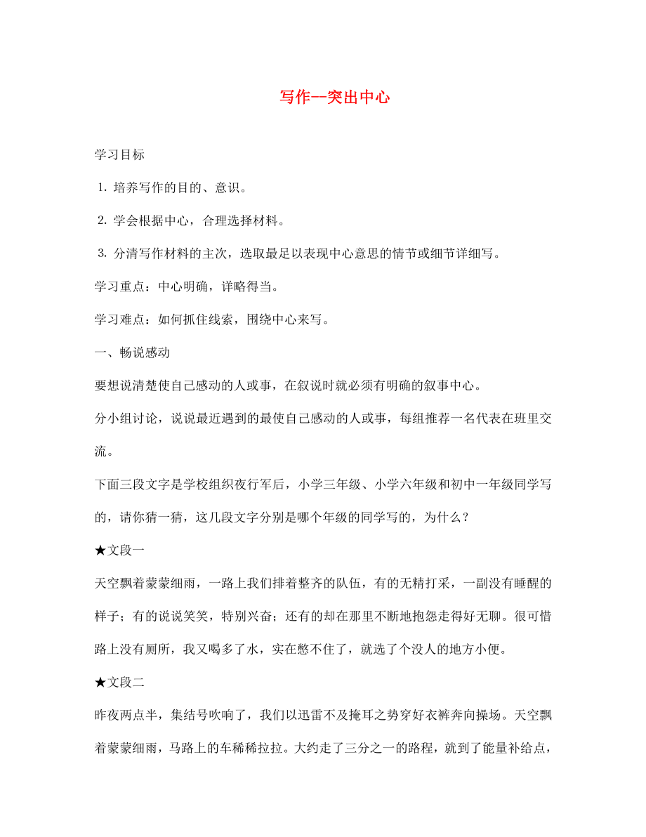 陜西省靖邊縣第四中學(xué)七年級(jí)語文上冊(cè) 第四單元 寫作--突出中心導(dǎo)學(xué)案（無答案）（新版）新人教版_第1頁