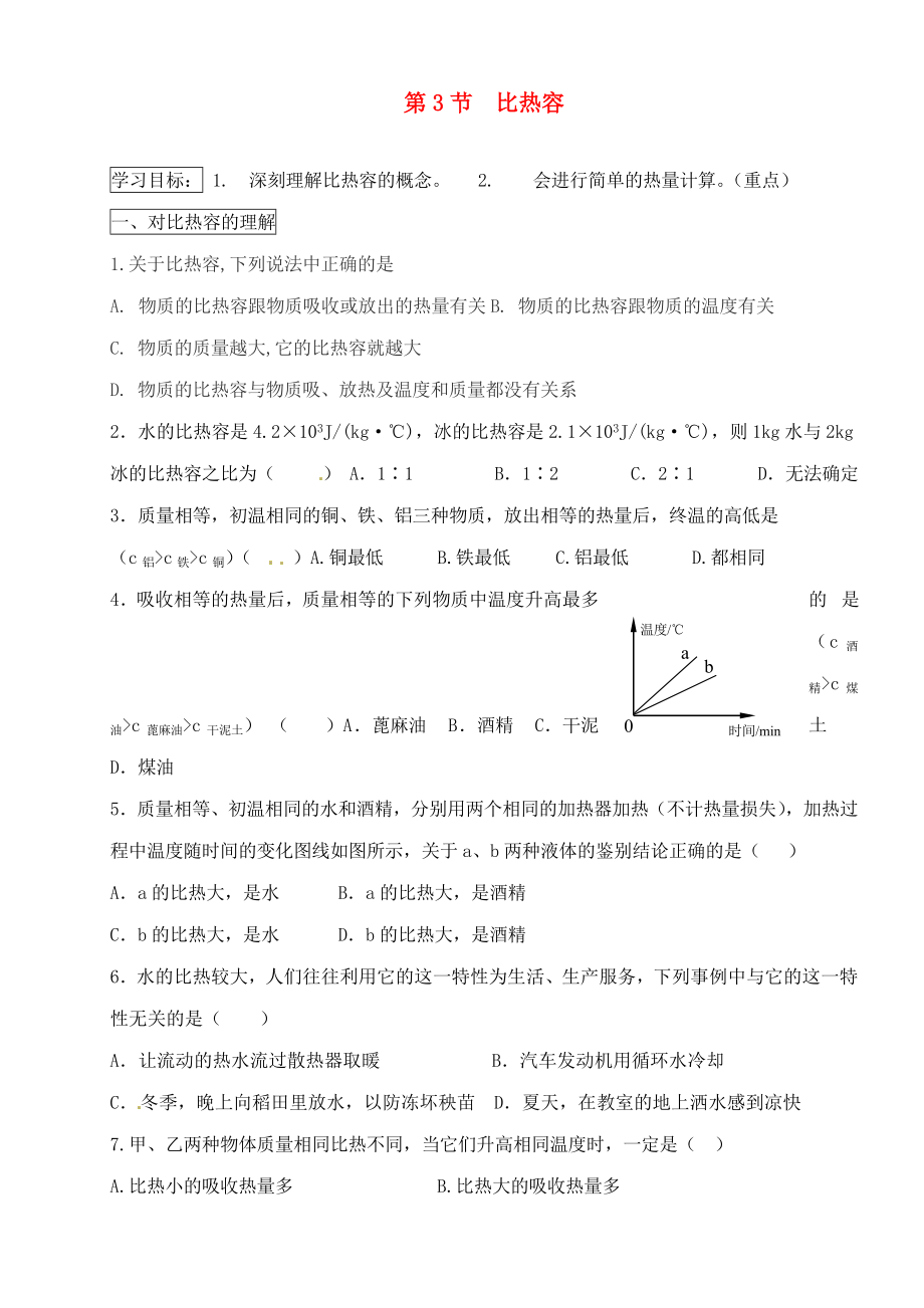 河北省藁城市尚西中學2020屆九年級物理全冊 13.3 比熱容學案（無答案）（新版）新人教版_第1頁