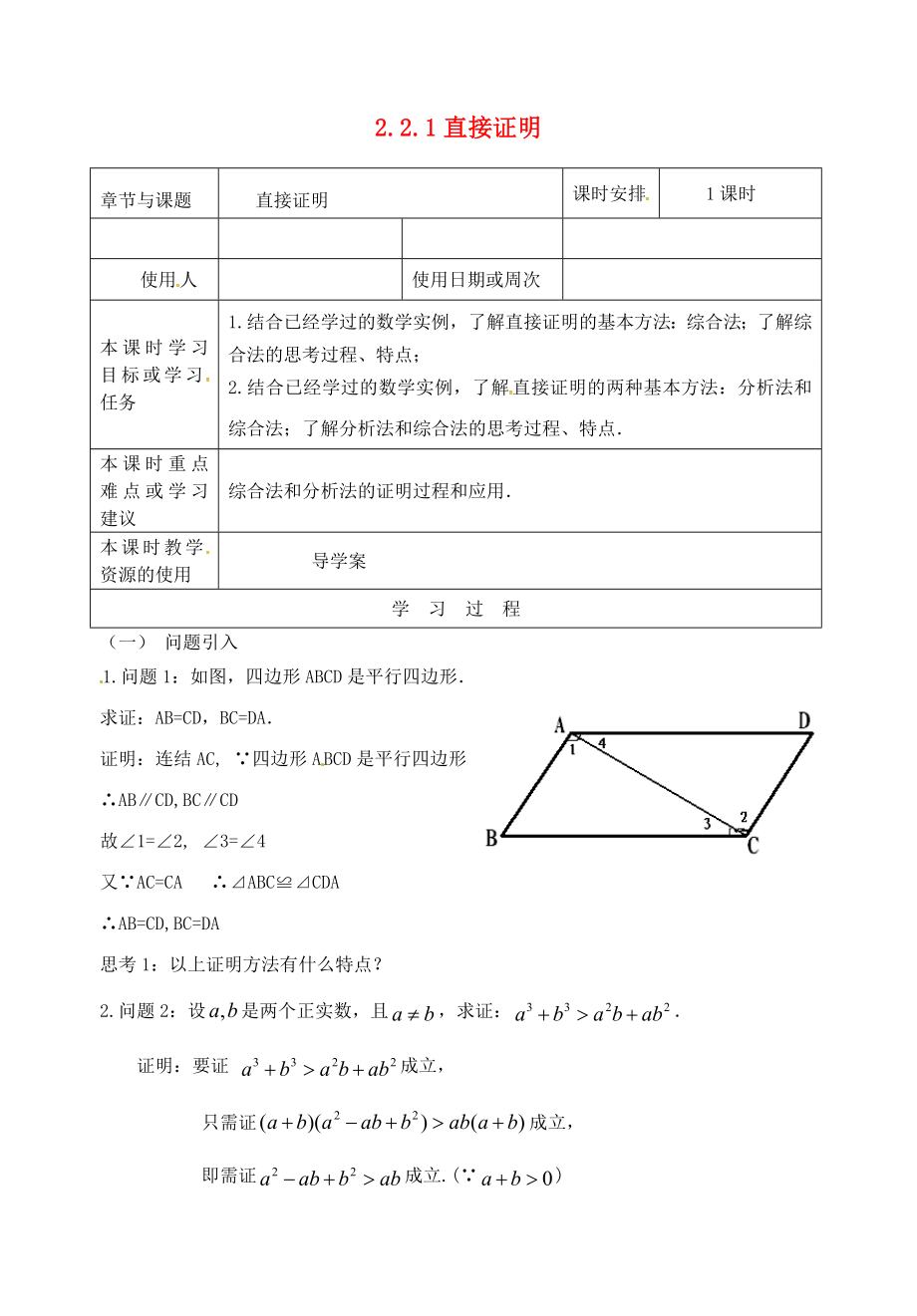 江蘇省鎮(zhèn)江市丹徒鎮(zhèn)高中數(shù)學(xué) 2.2.1 直接證明導(dǎo)學(xué)案（無答案）蘇教版選修2-2_第1頁