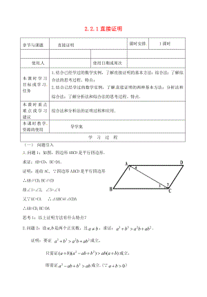 江蘇省鎮(zhèn)江市丹徒鎮(zhèn)高中數(shù)學(xué) 2.2.1 直接證明導(dǎo)學(xué)案（無答案）蘇教版選修2-2