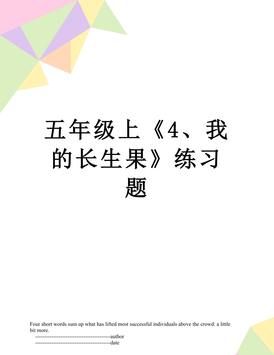 五年級上《4、我的長生果》練習(xí)題_第1頁