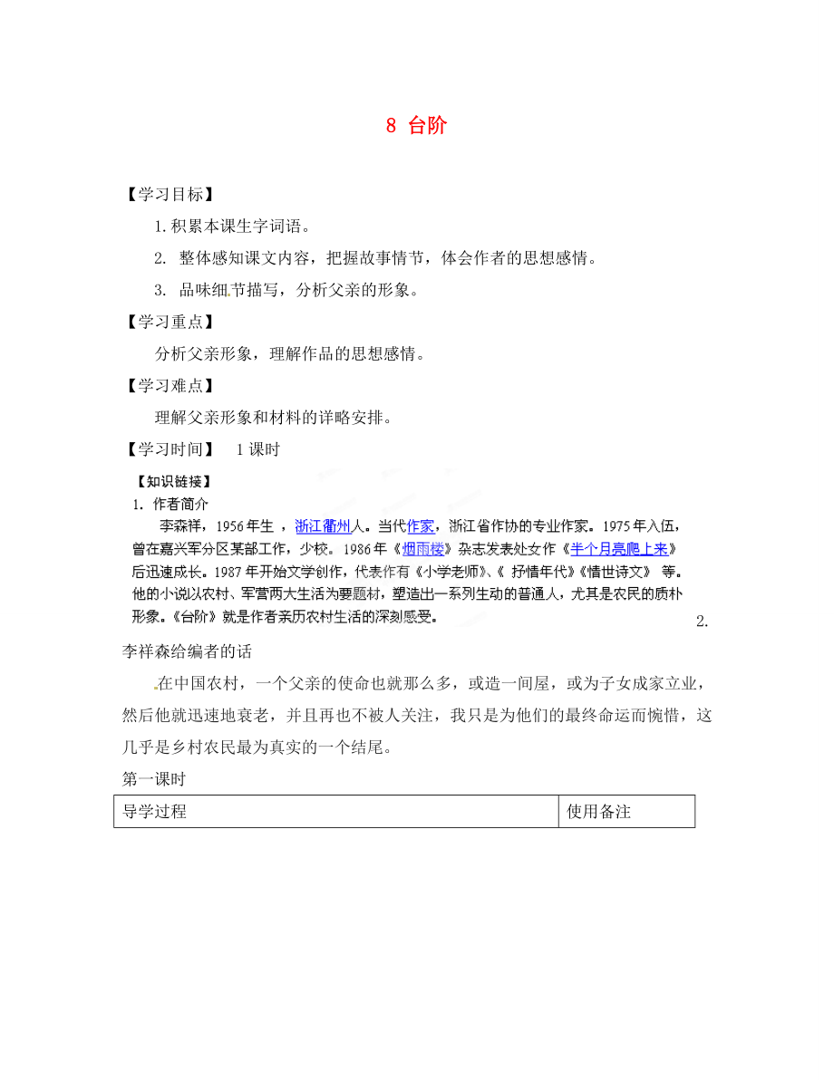 江蘇省銅山區(qū)清華中學(xué)八年級語文上冊 8 臺階導(dǎo)學(xué)案（無答案） 新人教版_第1頁