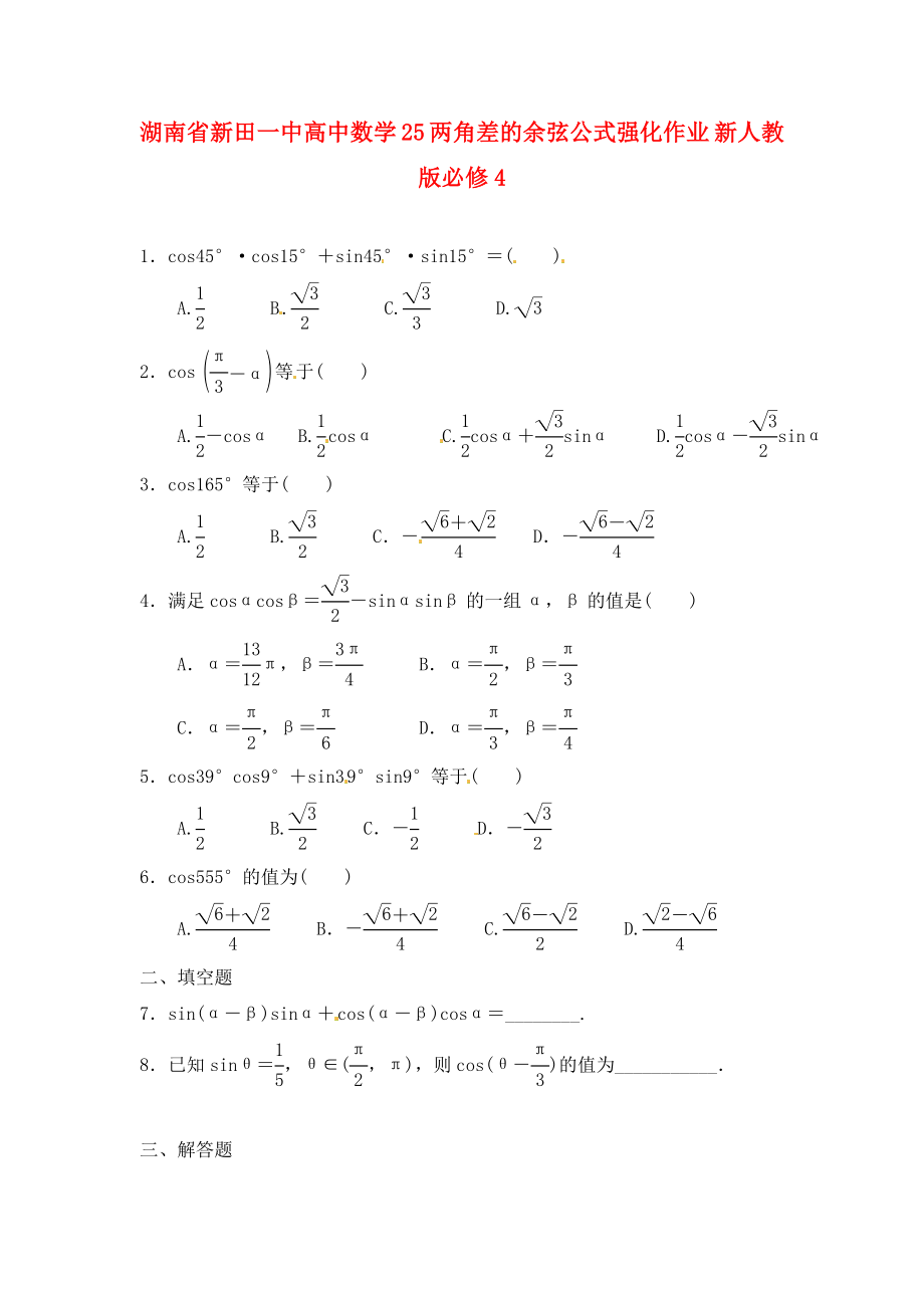 湖南省新田一中高中數(shù)學 兩角差的余弦公式強化作業(yè) 新人教版必修4（通用）_第1頁