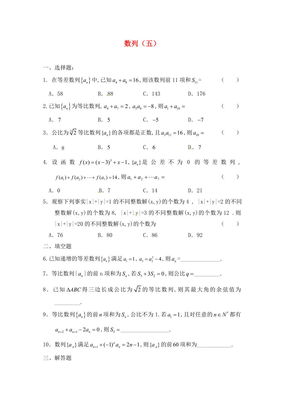 湖南省新田縣高中數(shù)學(xué)《數(shù)列（五）》練習(xí) 新人教版必修5（通用）_第1頁