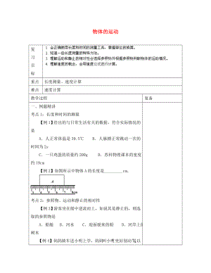 江蘇省南京市上元中學八年級物理上冊 第五章 物體的運動復習學案（無答案） （新版）蘇科版