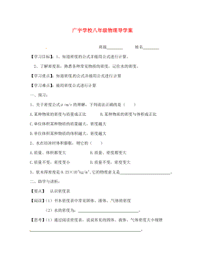 江蘇省沭陽(yáng)縣廣宇學(xué)校八年級(jí)物理 第2課時(shí)《密度》學(xué)案（無(wú)答案）