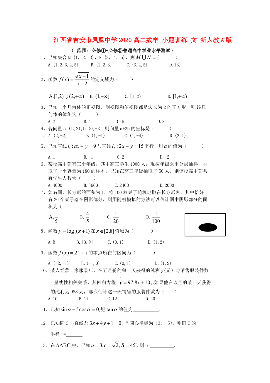 江西省吉安市凤凰中学2020高二数学 小题训练 文 新人教A版_第1页