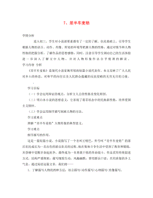 福建省南安市石井鎮(zhèn)厚德中學九年級語文上冊 第二單元 第7課《差半車麥秸》導學案（無答案） 語文版