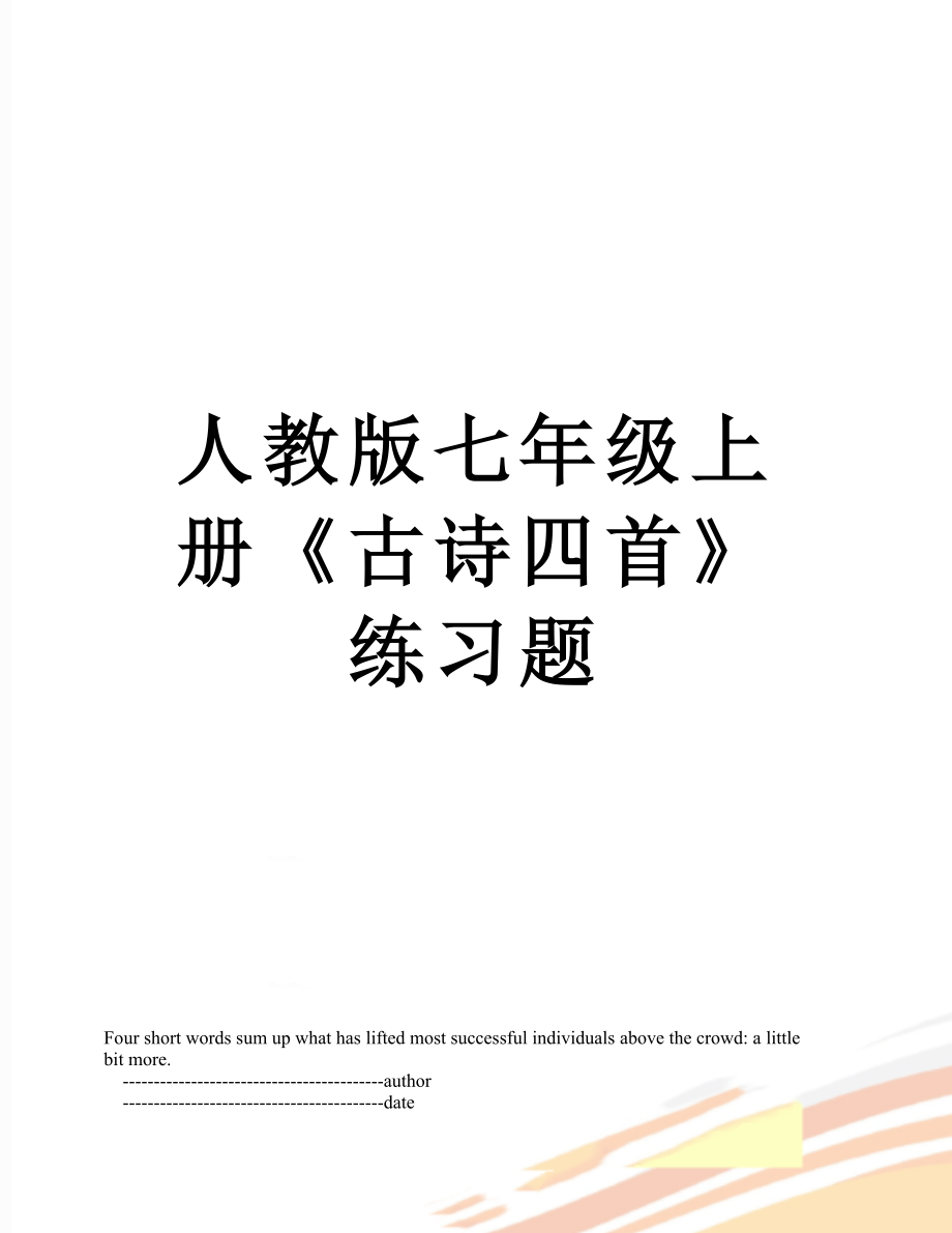 人教版七年级上册《古诗四首》练习题