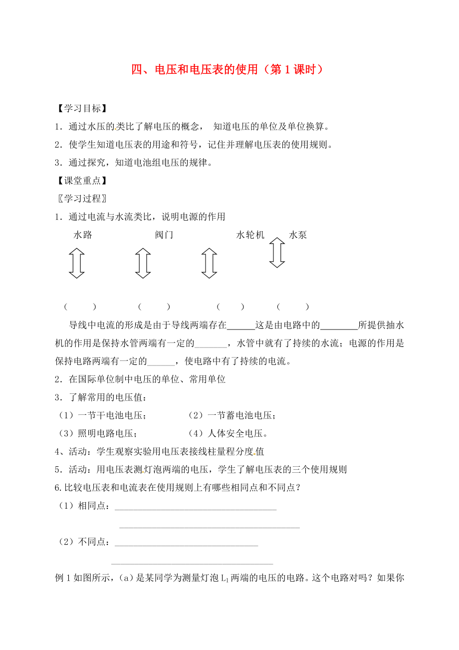 江蘇省六合區(qū)竹鎮(zhèn)民族中學(xué)九年級物理上冊 13.4 電壓和電壓表的使用導(dǎo)學(xué)案1（無答案） 蘇科版_第1頁