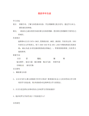 河南省虞城縣第一初級(jí)中學(xué)七年級(jí)語(yǔ)文上冊(cè) 8《我的早年生活》導(dǎo)學(xué)案（無(wú)答案）（新版）新人教版