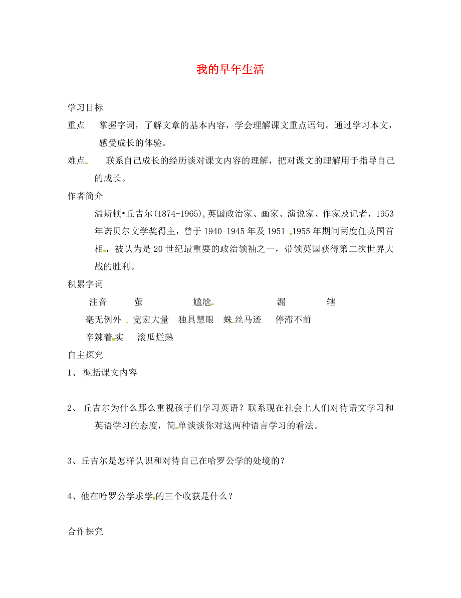 河南省虞城縣第一初級中學七年級語文上冊 8《我的早年生活》導學案（無答案）（新版）新人教版_第1頁