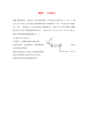 2020高考物理暑期輔導(dǎo)班 課題十 力學(xué)綜合練習(xí)（無(wú)答案）（通用）