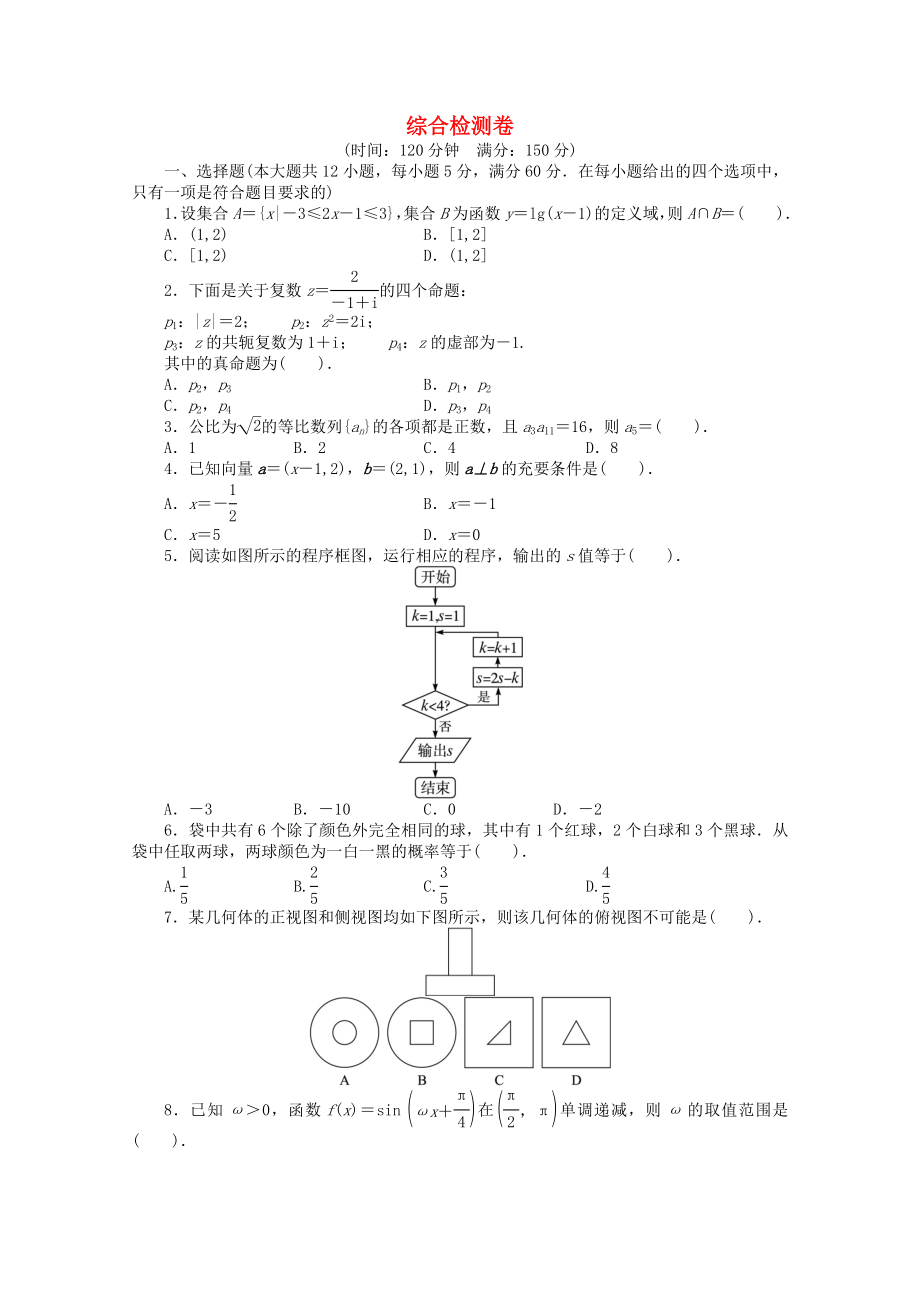 廣東省2020年高考數(shù)學(xué)第二輪復(fù)習(xí) 綜合檢測(cè)卷 文_第1頁(yè)