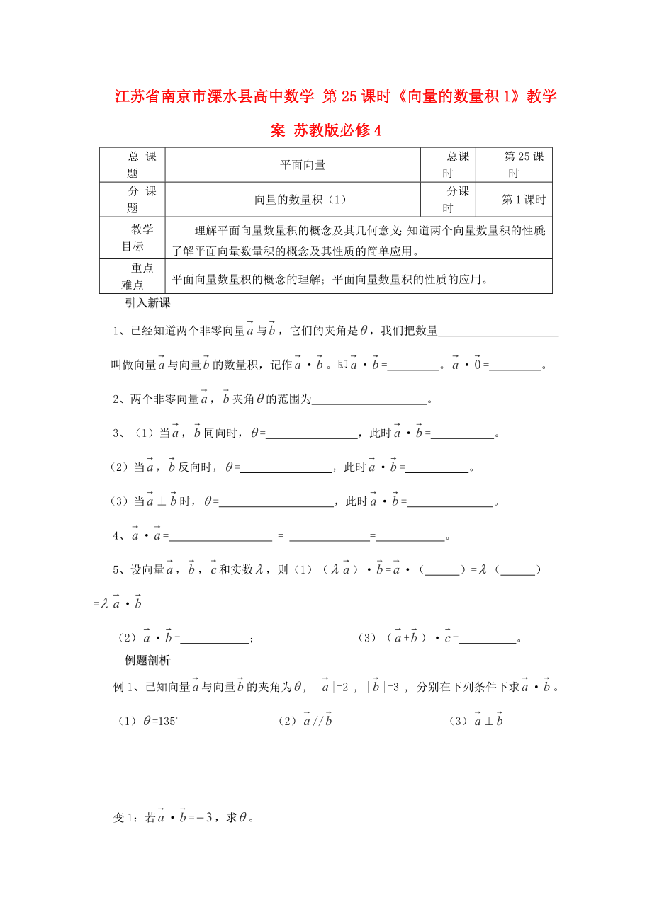 江苏省南京市溧水县高中数学 第25课时《向量的数量积1》教学案 苏教版必修4_第1页