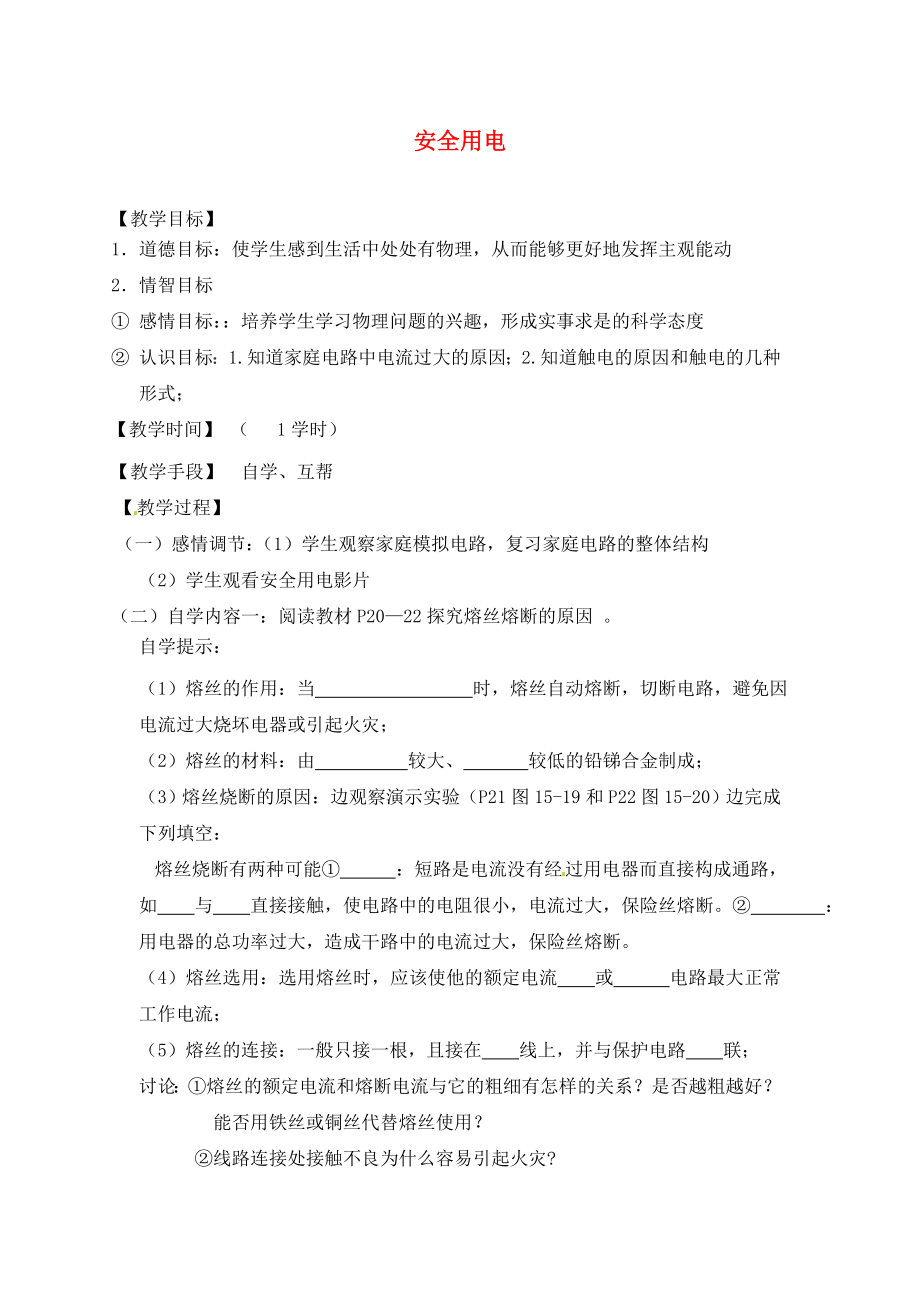 江蘇省丹陽市云陽學(xué)校九年級物理下冊 安全用電導(dǎo)學(xué)案（無答案） 蘇科版_第1頁