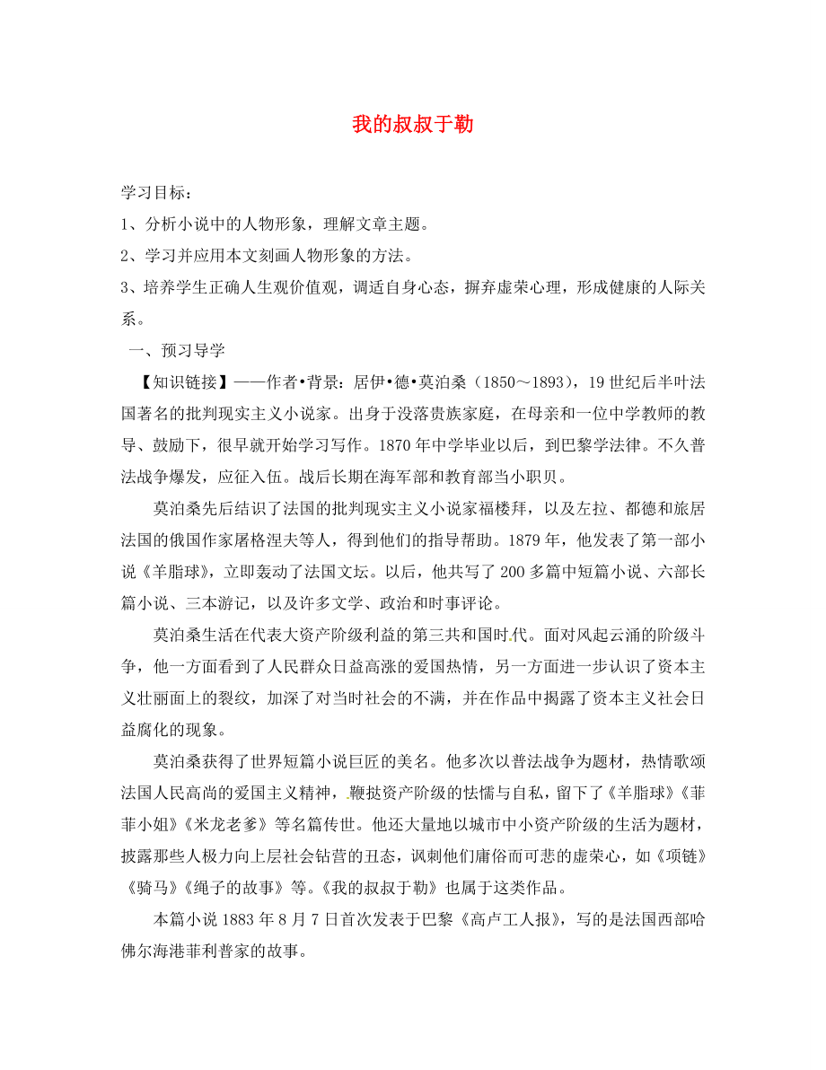 浙江省樂清市育英寄宿學(xué)校九年級語文上冊 第11課《我的叔叔于勒》導(dǎo)學(xué)案（無答案） 新人教版_第1頁