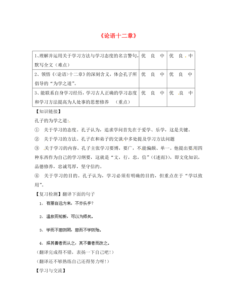 重慶市云陽盛堡初級中學七年級語文上冊 第10課《論語十二章》（第2課時）學案（無答案）（新版）新人教版_第1頁