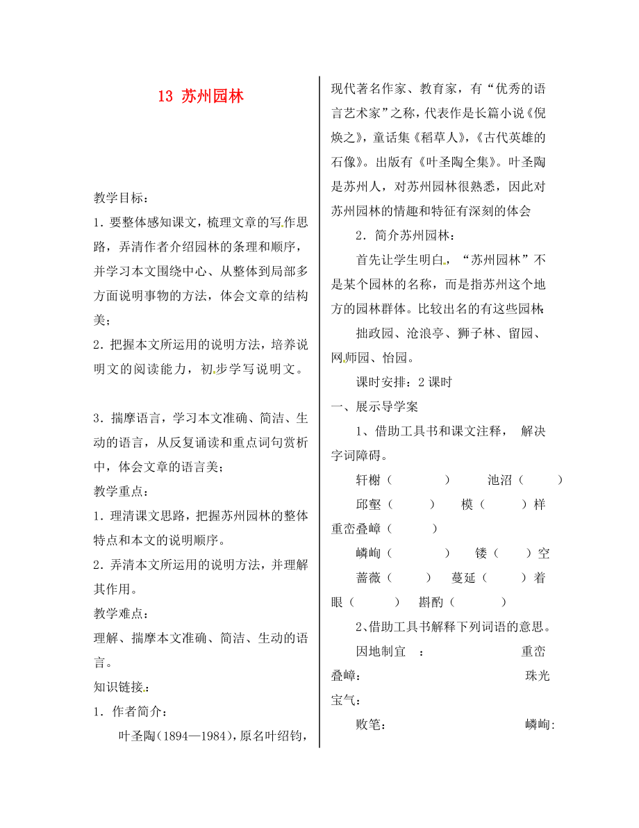 陜西省漢濱區(qū)建民辦事處建民初級中學(xué)八年級語文上冊 13 蘇州園林導(dǎo)學(xué)案（無答案） 新人教版（通用）_第1頁