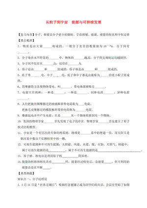 江蘇省丹徒區(qū)2020中考物理復(fù)習(xí) 第20課時(shí) 從粒子到宇宙 能源與可持續(xù)發(fā)展學(xué)案（無(wú)答案）