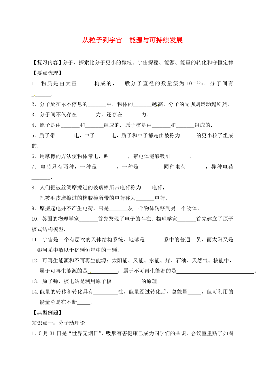 江蘇省丹徒區(qū)2020中考物理復(fù)習(xí) 第20課時(shí) 從粒子到宇宙 能源與可持續(xù)發(fā)展學(xué)案（無答案）_第1頁