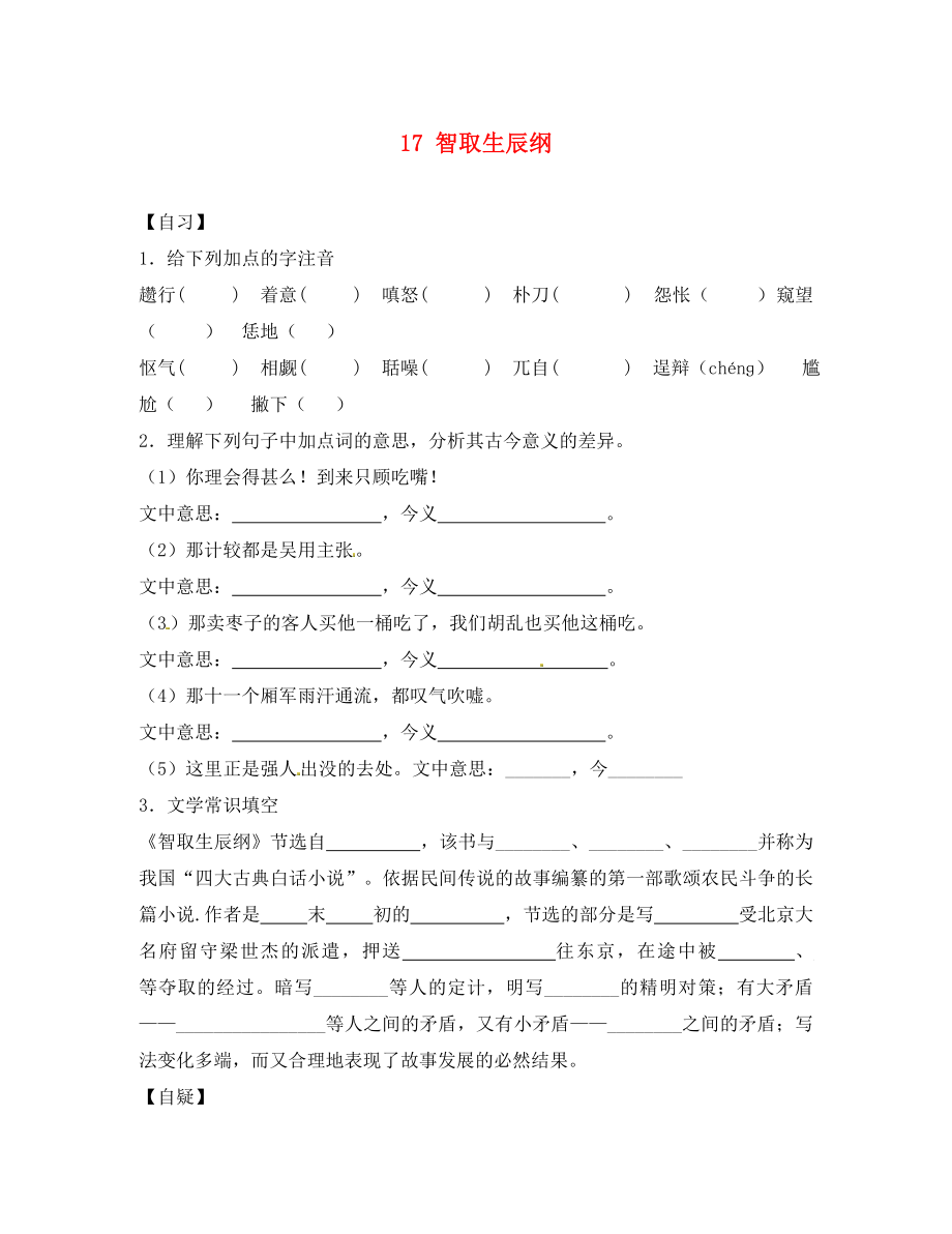 重庆市涪陵第十九中学校九年级语文上册 第五单元 17 智取生辰纲自习案（无答案） 新人教版（通用）_第1页