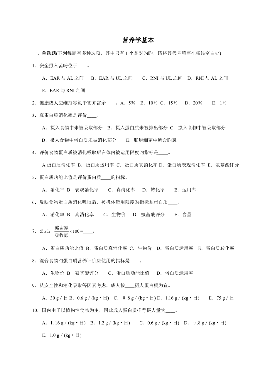 2022营养学基础知识习题_第1页