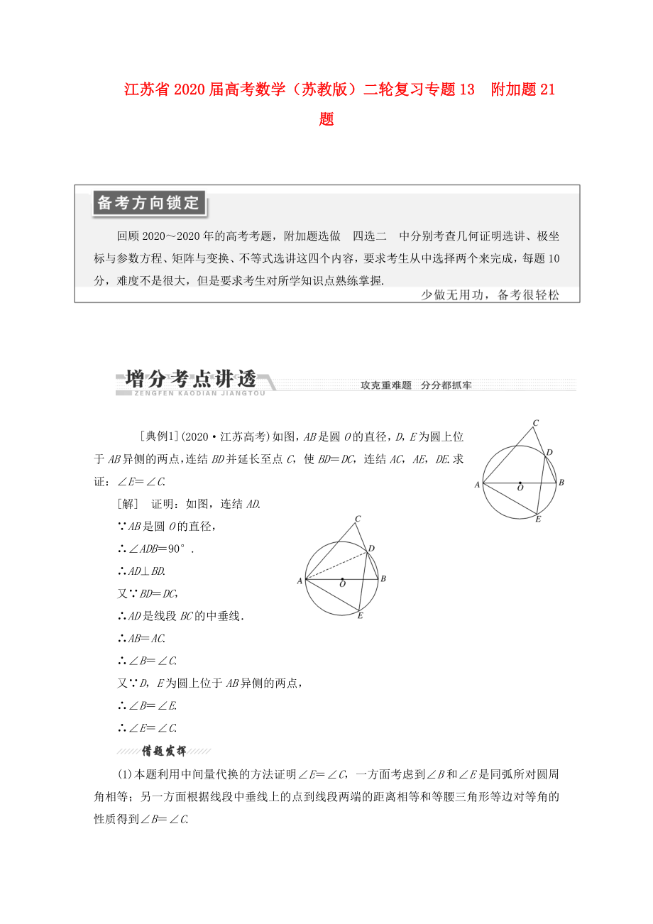 江蘇省2020屆高考數(shù)學二輪復習 專題十三 附加題21題 蘇教版_第1頁