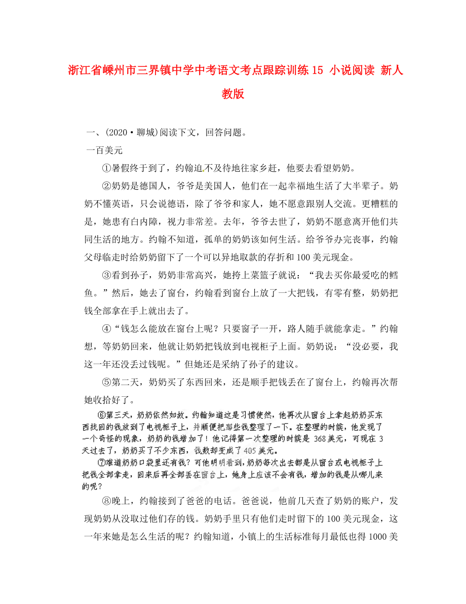 浙江省嵊州市三界鎮(zhèn)中學(xué)中考語文考點跟蹤訓(xùn)練15 小說閱讀（無答案） 新人教版（通用）_第1頁