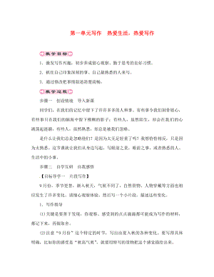 貴州省遵義市桐梓縣七年級語文上冊 第一單元 寫作 熱愛生活熱愛寫作導(dǎo)學(xué)案（無答案） 新人教版（通用）