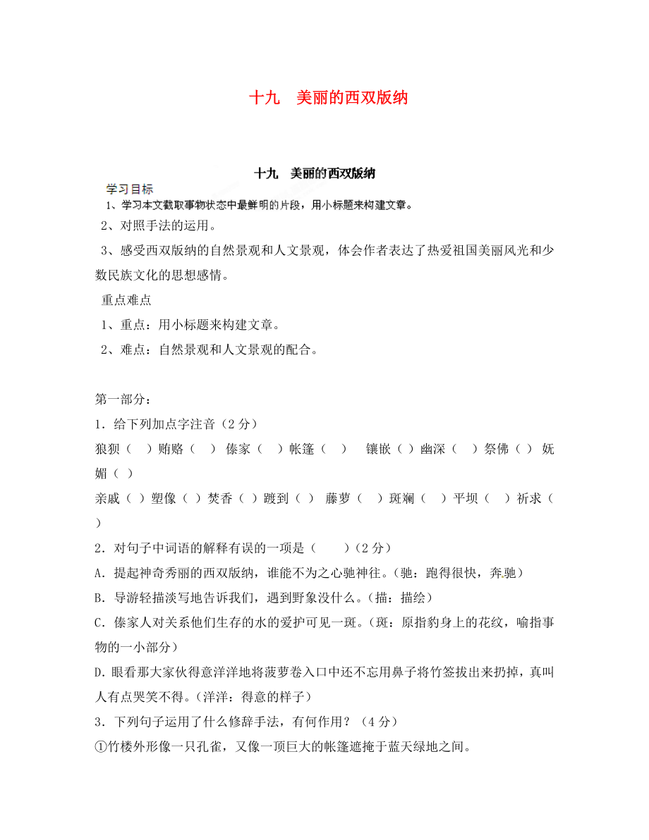 河南省安陽市第六十三中學(xué)八年級語文上冊 十九 美麗的西雙版納導(dǎo)學(xué)案（無答案） 新人教版_第1頁