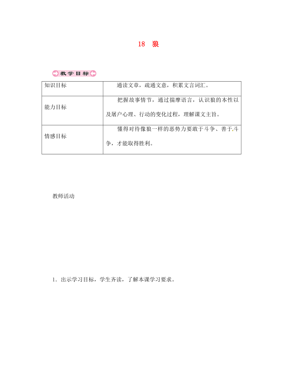 貴州省遵義市桐梓縣七年級語文上冊第五單元18狼導(dǎo)學(xué)案無答案新人教版（通用）_第1頁