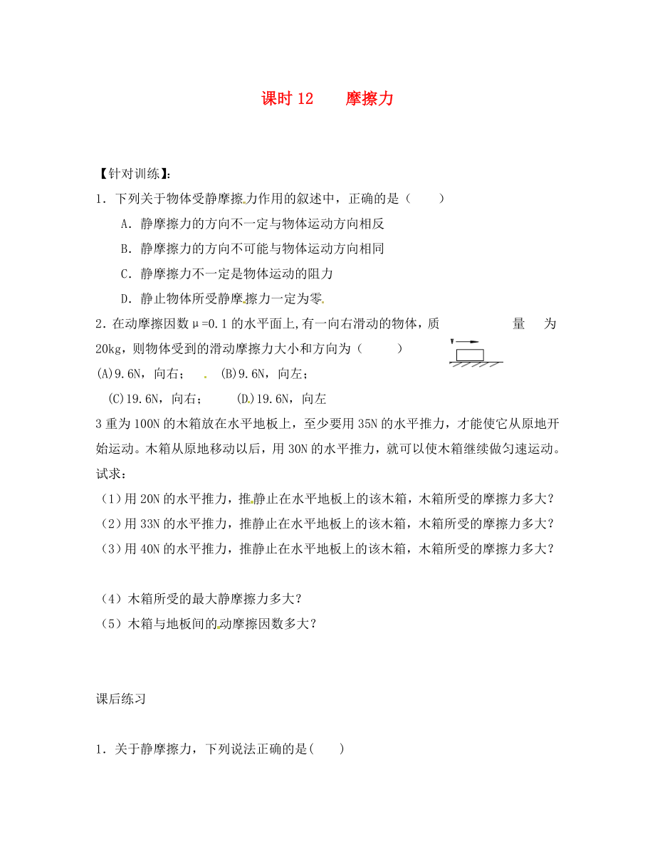 2020學(xué)年高中物理 初升高課程銜接 第12課時(shí)《摩擦力》課后練習(xí)（無(wú)答案）新人教版必修1_第1頁(yè)