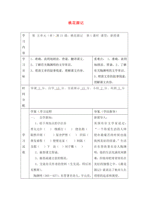 陜西省山陽縣色河中學(xué)八年級語文上冊 21 桃花源記（第1課時(shí)）學(xué)案（無答案）（新版）新人教版