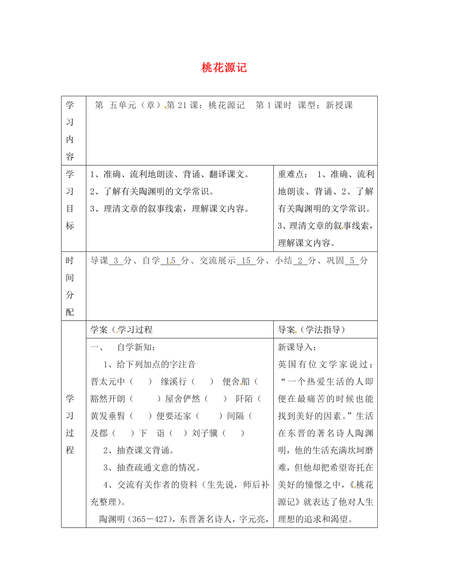 陜西省山陽縣色河中學八年級語文上冊 21 桃花源記（第1課時）學案（無答案）（新版）新人教版_第1頁