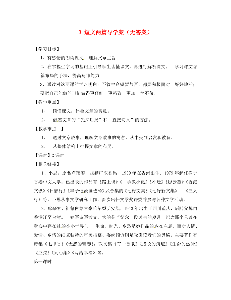 重慶市涪陵十四中馬鞍校區(qū)七年級語文上冊 3 短文兩篇導(dǎo)學(xué)案（無答案） 新人教版（通用）_第1頁