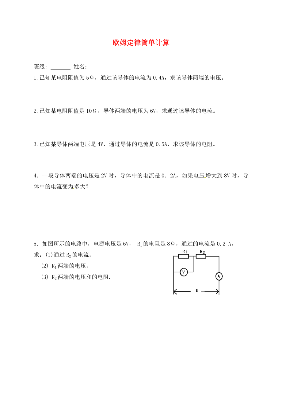 江蘇省揚(yáng)州市江都區(qū)丁溝鎮(zhèn)中考物理一輪復(fù)習(xí) 歐姆定律簡(jiǎn)單計(jì)算練習(xí)（無(wú)答案）（通用）_第1頁(yè)