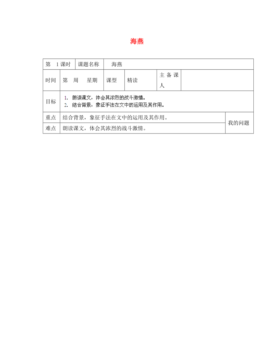 陜西省西安交大陽(yáng)光中學(xué)八年級(jí)語(yǔ)文下冊(cè) 第9課 海燕（第1課時(shí)）導(dǎo)學(xué)案（無(wú)答案） 新人教版_第1頁(yè)