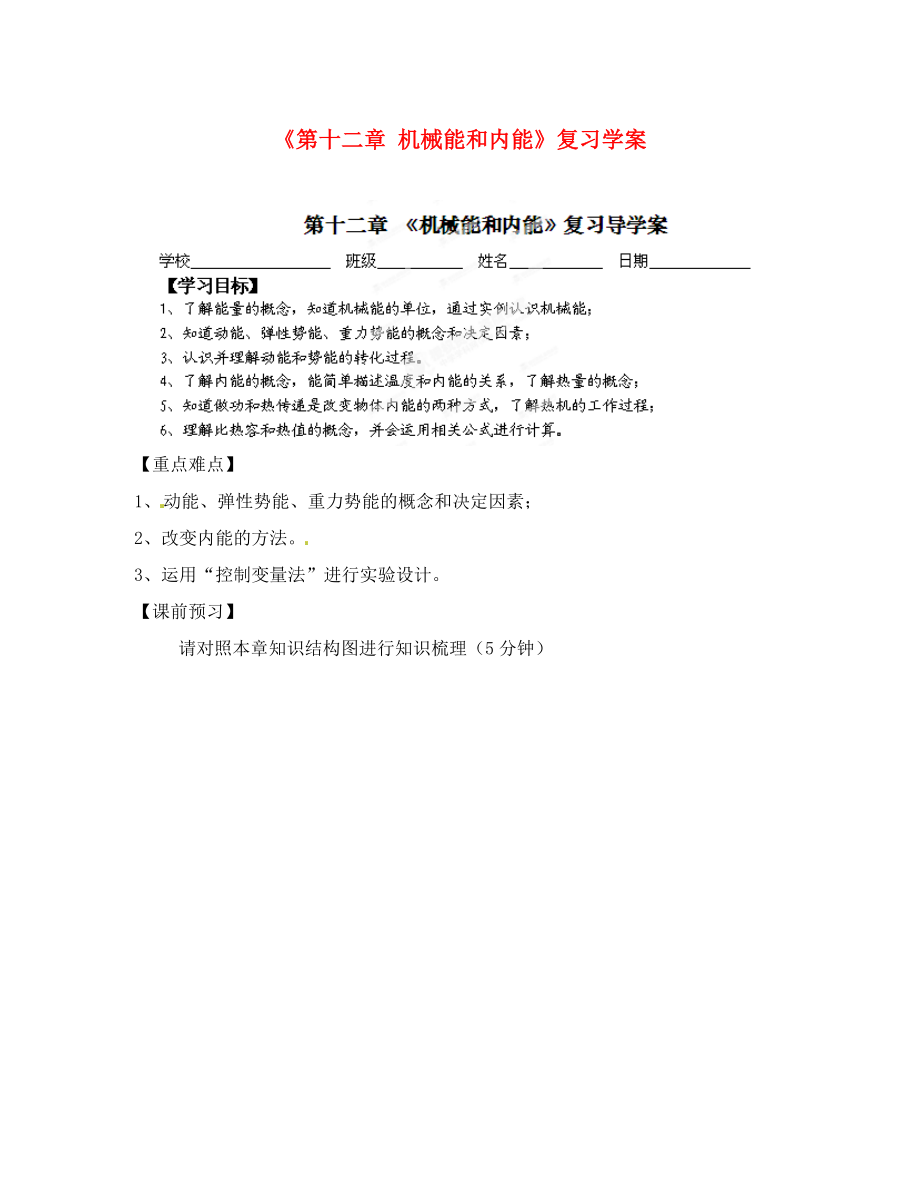 江蘇省常州市潞城中學(xué)九年級(jí)物理上冊(cè)《第十二章 機(jī)械能和內(nèi)能》復(fù)習(xí)學(xué)案（無答案） 蘇科版_第1頁(yè)