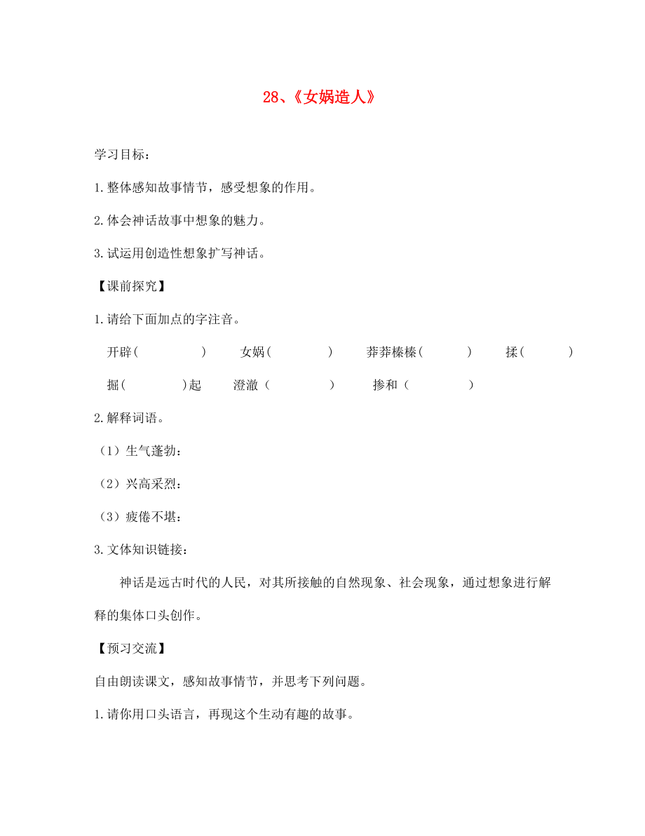 重慶市第三十九中學(xué)七年級語文上冊 28《女媧造人》學(xué)案（無答案）（新版）新人教版_第1頁